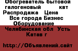 Обогреватель бытовой галогеновый 1,2-2,4 квт. Распродажа › Цена ­ 900 - Все города Бизнес » Оборудование   . Челябинская обл.,Усть-Катав г.